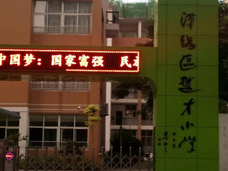 漢楚小學